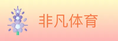 非凡体育 logo